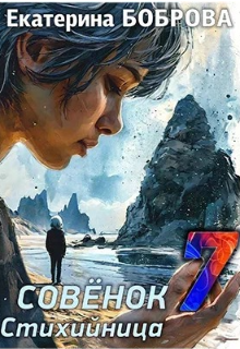 Стихийница — Екатерина Боброва