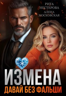 Измена. Давай без фальши — Рита Нестерова