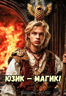 Юзик – Магик! — Дарина Энглас