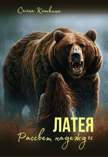 Латея. Рассвет надежды — Саяна Кошкина
