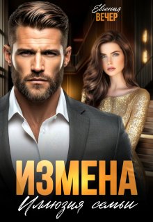 Измена. Иллюзия семьи — Евгения Вечер