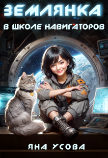 Землянка в школе навигаторов — Яна Усова