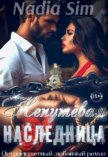 Непутёвая Наследница — Nadia Sim
