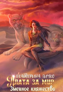 Плата за мир. Змеиное княжество — Екатерина Гичко