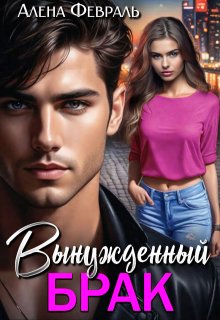 Вынужденный брак — Алёна Февраль (Ell Jall)