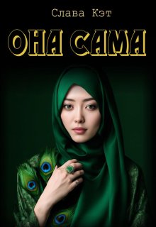 Она сама — Слава Кэт
