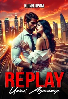 Replay Жесткий Слр Измена 18+ — Юлия Прим