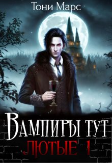 Вампиры тут лютые 1 — Тони Марс