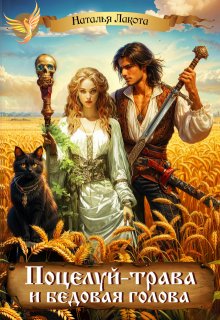 Поцелуй-трава и бедовая голова — Наталья Лакота (Ната Лакомка)