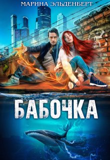 Бабочка — Марина Эльденберт