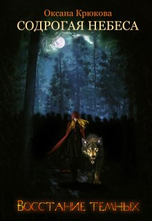 Содрогая Небеса 3. Восстание Тёмных — Оксана Крюкова