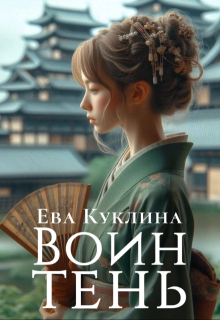 Воин-Тень — Ева Куклина