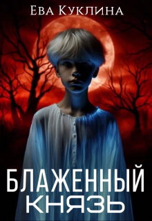 Блаженный князь — Ева Куклина
