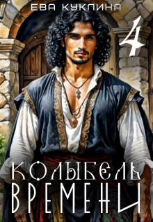 Колыбель времени книга 4. Цыгания. — Ева Куклина