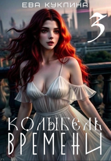 Колыбель времени книга 3. Пушляндия. — Ева Куклина