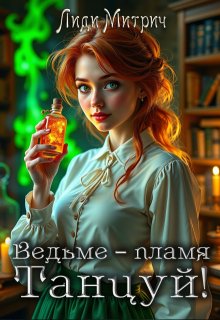 Ведьме – пламя. Танцуй! — Лиди Митрич