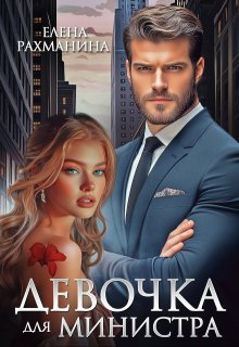Девочка для министра — Елена Рахманина
