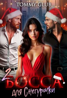 Два босса для Снегурочки — Tommy Glub