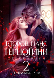 Второй шанс герцогини 2 — Руслана Рэм