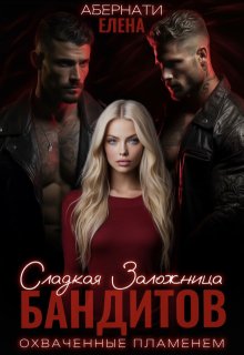 Сладкая заложница бандитов. Охваченные пламенем — Елена Абернати