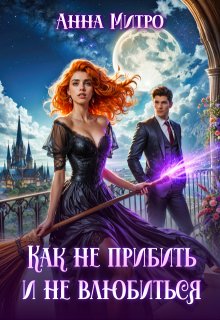 Как не прибить и не влюбиться — Анна Митро
