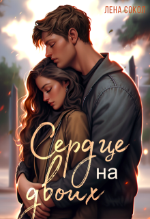 Сердце на двоих — Лена Сокол