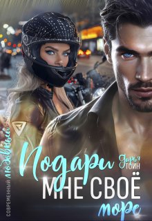 Подари мне своё (a)more — Дарья Тоин