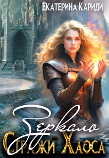 Зеркало. (стражи Хаоса) — Екатерина Кариди
