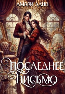Последнее письмо — Амари Ланн