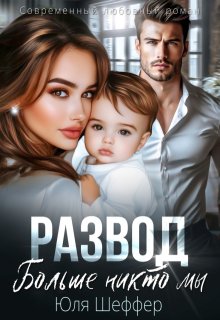Развод. Больше никто мы — Юля Шеффер