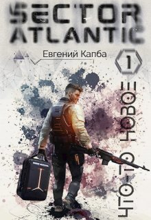 Что-то новое. Сектор Атлантик — Евгений Капба