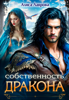 Собственность Дракона — Алиса Лаврова