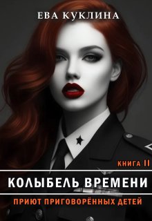 Колыбель времени книга 2. Приют приговоренных детей. — Ева Куклина