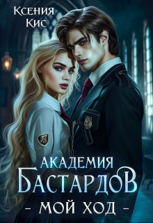 Академия Бастардов. Мой ход — Ксения Кис