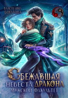 Сбежавшая невеста дракона. Мужской факультет — Властелина Богатова