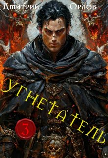 Угнетатель 3 — Дмитрий Орлов