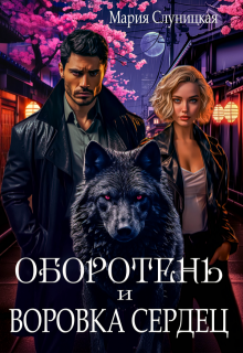 Оборотень и Воровка сердец — Мария Слуницкая