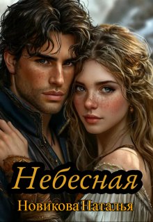 Небесная — Новикова Наталья
