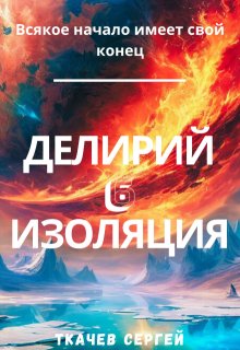 Делирий 6 — Изоляция — Ткачев Сергей