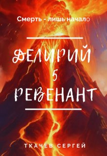 Делирий 5 — Ревенант — Ткачев Сергей