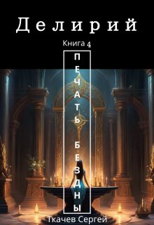 Делирий 4 — Печать Бездны — Ткачев Сергей