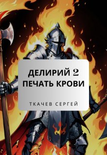 Делирий 2 — Печать крови — Ткачев Сергей