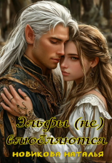 Эльфы (не) влюбляются — Новикова Наталья
