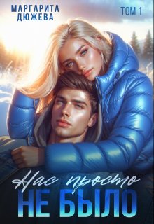 Нас просто не было — Маргарита Дюжева