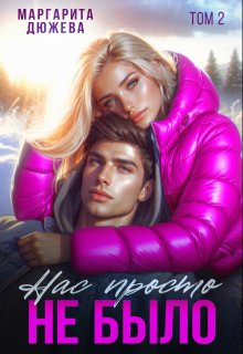 Нас просто не было (книга вторая) — Маргарита Дюжева