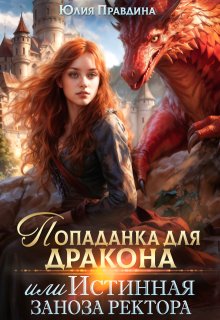 Попаданка для дракона или Истинная заноза ректора — Юлия Правдина