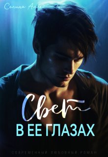 Свет в ее глазах — Селина Аллен