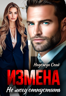 Измена. Не могу отпустить — Надежда Скай