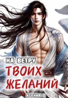 На ветру твоих желаний — Ксения О