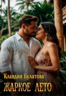 Жаркое лето — Клавдия Булатова